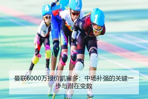 曼联6000万报价凯塞多：中场补强的关键一步与潜在变数 | hth
